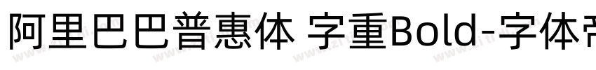 阿里巴巴普惠体 字重Bold字体转换